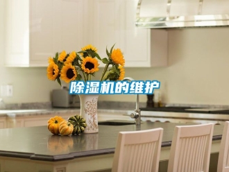 企業新聞除濕機的維護