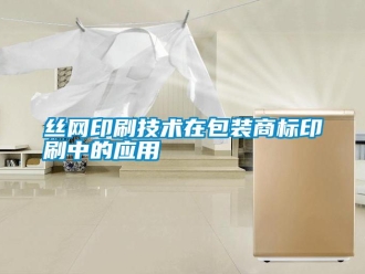 知識百科絲網印刷技術在包裝商標印刷中的應用