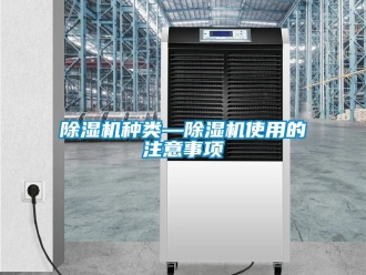 行業新聞除濕機種類—除濕機使用的注意事項