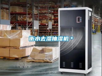 企業新聞衡水去濕抽濕機＊