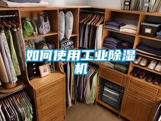 常見問題如何使用工業(yè)除濕機