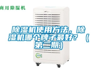 行業(yè)新聞除濕機使用方法，除濕機哪個牌子最好？（第二期）
