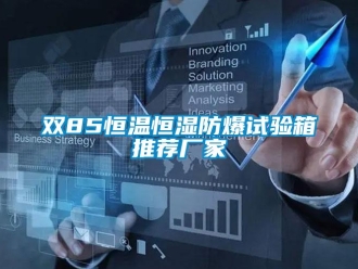 知識百科雙85恒溫恒濕防爆試驗箱推薦廠家