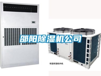 行業新聞邵陽除濕機公司