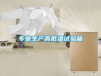 常見問題專業生產高低溫試驗箱