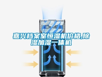 企業(yè)新聞嘉興檔案室恒濕機價格,除濕加濕一體機
