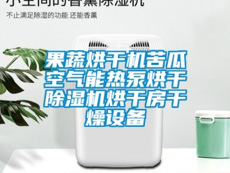 行業(yè)新聞果蔬烘干機(jī)苦瓜空氣能熱泵烘干除濕機(jī)烘干房干燥設(shè)備