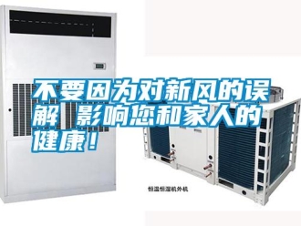 企業新聞不要因為對新風的誤解 影響您和家人的健康！