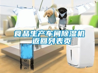 企業新聞食品生產車間除濕機 返回列表頁