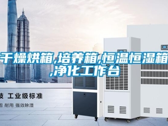 知識百科干燥烘箱,培養(yǎng)箱,恒溫恒濕箱,凈化工作臺