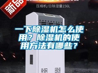 行業新聞一下除濕機怎么使用？除濕機的使用方法有哪些？