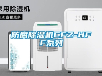 行業(yè)新聞防腐除濕機CFZ-HFF系列