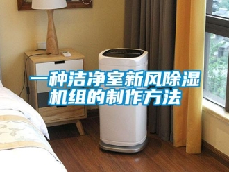 常見問題一種潔凈室新風除濕機組的制作方法