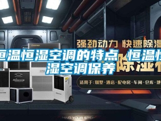 知識百科恒溫恒濕空調(diào)的特點(diǎn) 恒溫恒濕空調(diào)保養(yǎng)