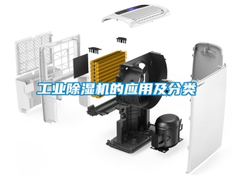 常見問題工業(yè)除濕機(jī)的應(yīng)用及分類