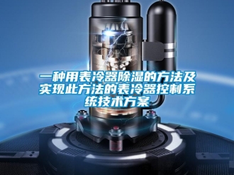 行業新聞一種用表冷器除濕的方法及實現此方法的表冷器控制系統技術方案