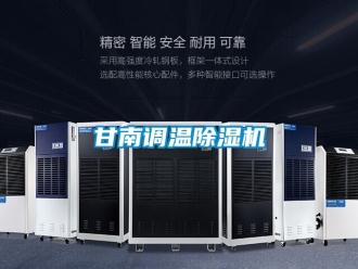 行業(yè)新聞甘南調(diào)溫除濕機