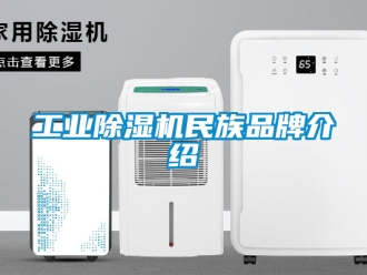 常見問題工業除濕機民族品牌介紹