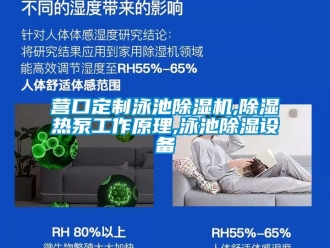 行業(yè)新聞營口定制泳池除濕機,除濕熱泵工作原理,泳池除濕設備