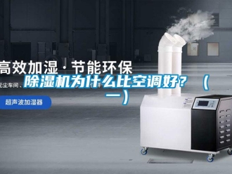 企業新聞除濕機為什么比空調好？（一）