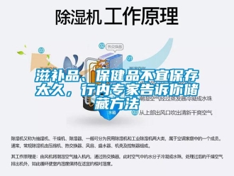 知識百科滋補品、保健品不宜保存太久，行內專家告訴你儲藏方法
