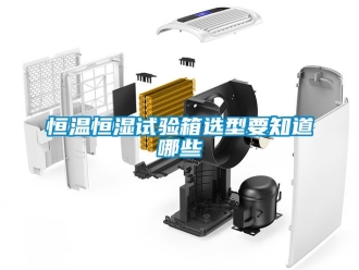 知識(shí)百科恒溫恒濕試驗(yàn)箱選型要知道哪些