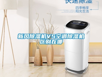 常見問題新風(fēng)除濕機(jī)VS空調(diào)除濕機(jī)區(qū)別在哪