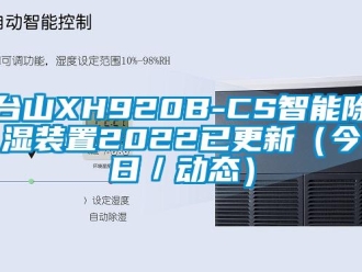 行業(yè)新聞臺山XH920B-CS智能除濕裝置2022已更新（今日／動態(tài)）