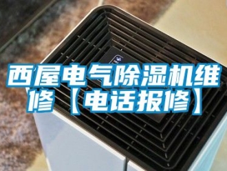行業(yè)新聞西屋電氣除濕機維修【電話報修】
