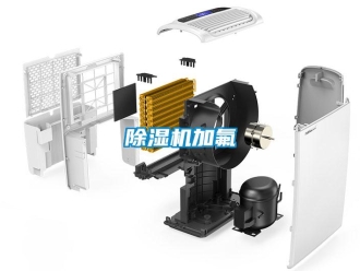 常見問題除濕機加氟