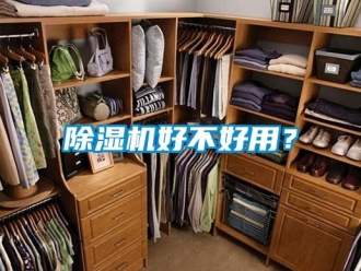 常見問題除濕機(jī)好不好用？