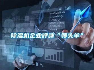 常見問題除濕機企業呼喚“領頭羊”