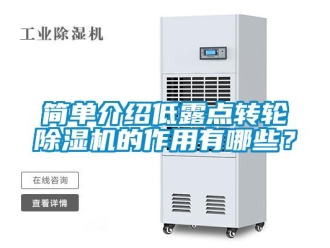 行業新聞簡單介紹低露點轉輪除濕機的作用有哪些？