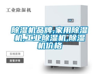 常見問題除濕機品牌,家用除濕機,工業除濕機,除濕機價格