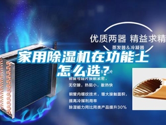 常見問題家用除濕機在功能上怎么選？