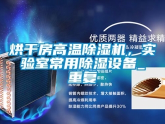 行業(yè)新聞烘干房高溫除濕機(jī)，實(shí)驗(yàn)室常用除濕設(shè)備_重復(fù)