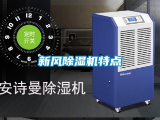 常見問題新風除濕機特點