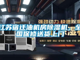 行業新聞江蘇宿遷油機房除濕機，全國保修送貨上門