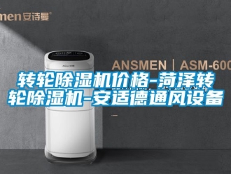常見(jiàn)問(wèn)題轉(zhuǎn)輪除濕機(jī)價(jià)格-菏澤轉(zhuǎn)輪除濕機(jī)-安適德通風(fēng)設(shè)備