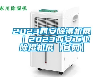 常見問題2023西安除濕機展 ｜2023西安工業除濕機展【官網】