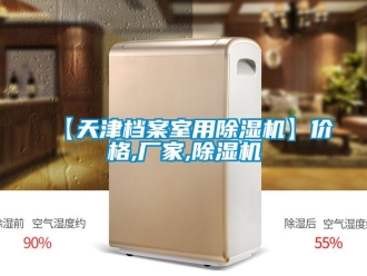 企業新聞【天津檔案室用除濕機】價格,廠家,除濕機
