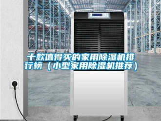 常見問(wèn)題十款值得買的家用除濕機(jī)排行榜（小型家用除濕機(jī)推薦）