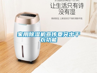行業新聞家用除濕機宣傳要突出干衣功能