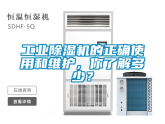 常見問題工業(yè)除濕機(jī)的正確使用和維護(hù)，你了解多少？