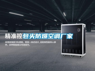 企業新聞包頭防爆空調廠家