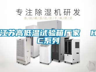 常見問題江蘇高低溫試驗(yàn)箱廠家  HC系列