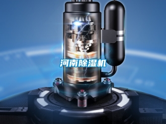 行業(yè)新聞河南除濕機(jī)