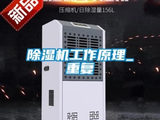 行業新聞除濕機工作原理_重復