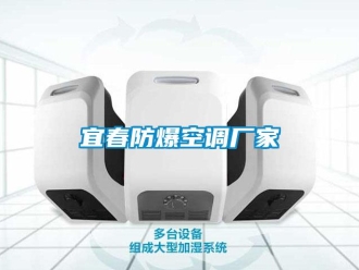 企業新聞宜春防爆空調廠家