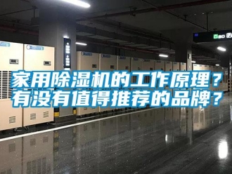 企業(yè)新聞家用除濕機的工作原理？有沒有值得推薦的品牌？